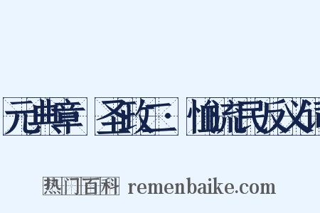 元典章·圣政二·恤流民反义词是什么意思的图片